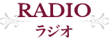 RADIO-ラジオ-