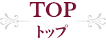 TOP-トップ-